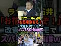 【こりゃひどい】ラサール石井「お花畑作るぞ!」改憲反対デモでスパイを全力擁護www