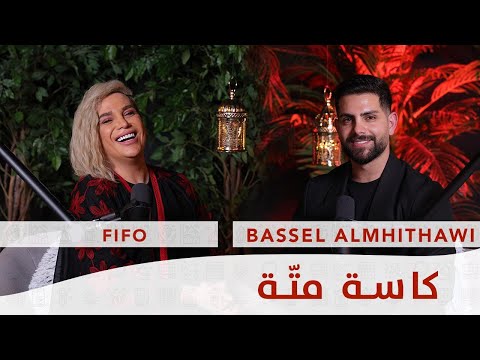 Ep 4 كاسة متة مع فيفو Kesset Matte With Fifo رمضان ٢٠٢٤ RAMADAN 2024