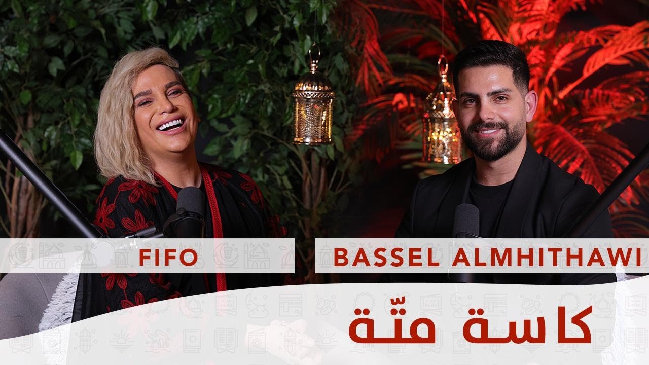 Ep 4 كاسة متة مع فيفو  -  Kesset Matte with Fifo - رمضان ٢٠٢٤ - RAMADAN 2024