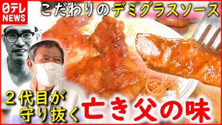 【親子物語】ポークソテー＆ラーメン  守り抜く亡き父の味『news every.』18時特集