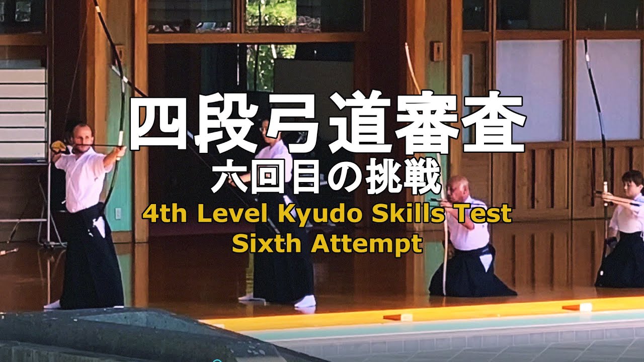 PASSED Kyudo Skills Test: Fourth Level (yon-dan shinsa) 6th Attempt「六回目の挑戦四段弓道審査 • 合格」