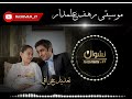 موسيقى رهف علمدار تعديل خرافي وادي الذئاب مراد الروح مراد علمدار موسيقى رهف علمدار تعديل خرافي وادي الذئاب مراد الروح مراد علمدار