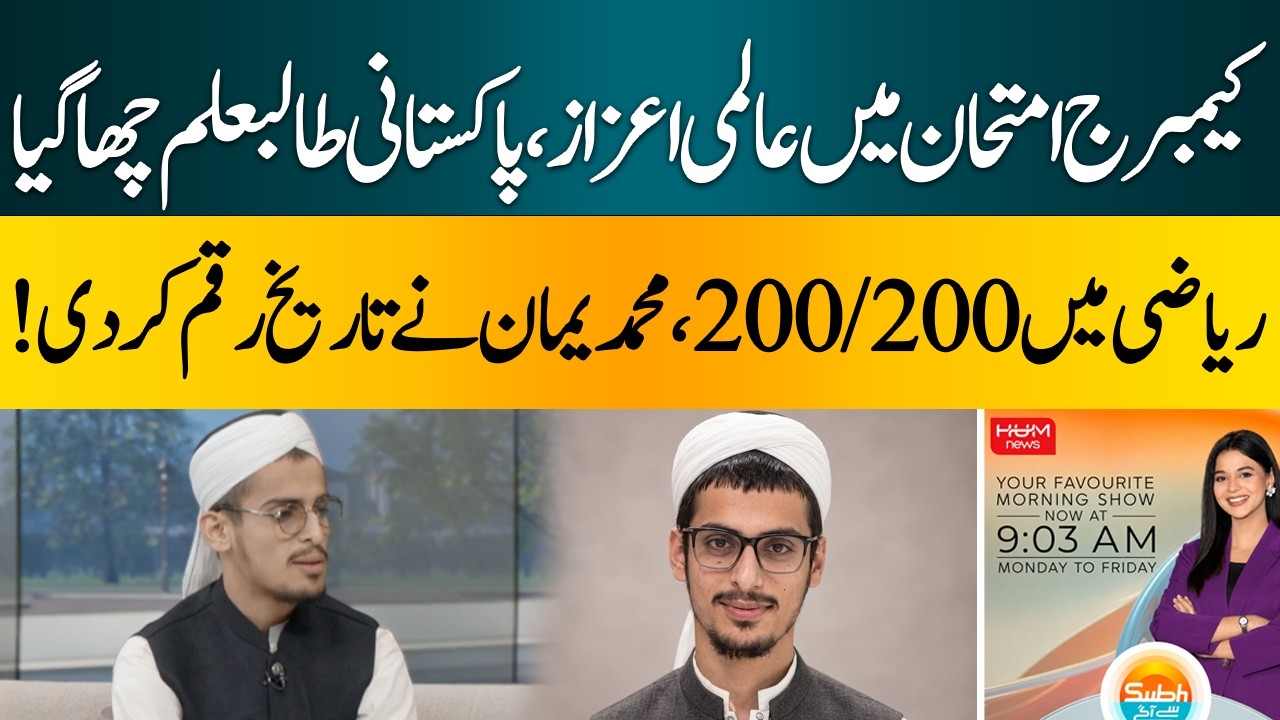 Muhammad Yaman Scores a Perfect 200/200 in Mathematics| Hum News | Pakistan