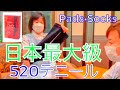 [日本最大級] 520デニールでむくみから脚を守ります！スロータス・パーダソックス