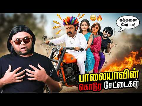 பாலையாவின் சேட்டைகள் Engal Ayya ROAST 🔥 Part-2