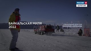 Специальный репортаж. Байкальская Миля - 2022. Эфир от 14.03.2022