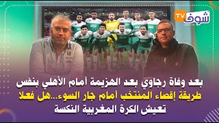 بعد الهزيمة أمام الأهلي بنفس طريقة إقصاء المنتخب أمام جار السوء..هل فعلا تعيش الكرة المغربية النكسة