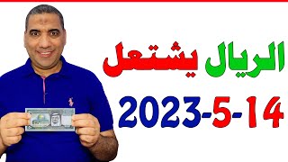 سعر الريال السعودي | اسعار الريال السعودي | سعر الريال السعودي في السوق السوداء في مصر 2023/5/14