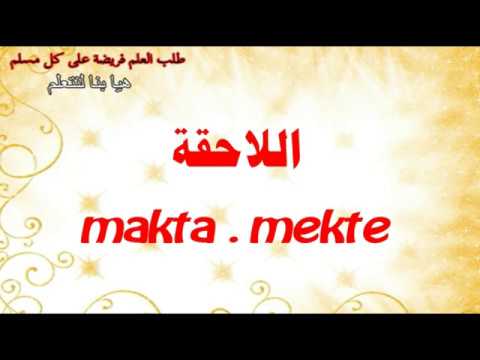 قواعد اللغة التركية الدرس ١٦ اللاحقة  makta    mekte واستخداماتها في الزمن الحاضر