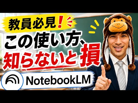 NotebookLMはPDF要約だけじゃない！授業づくり・学級経営に使える3つの活用法 - ゴリ先生【AI×クリエイターch】