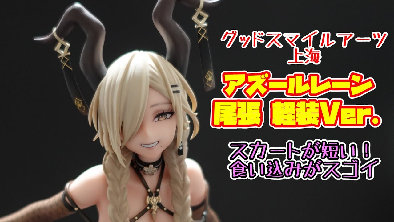 ずんだもんフィギュアレビュー 尾張 軽装Ver アズールレーン - YouTube
