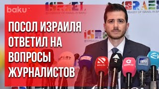 Посол Израиля в Азербайджане Ответил На Вопросы Журналистов | Baku TV | RU #bakutvru