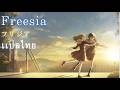[ เเปลไทย ]「Freesia 」フリジア  DOLLCHESTRA (Love Live Hasu No Sora ) Subthai