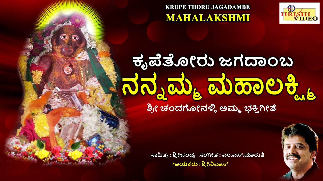 ಕೃಪೆತೋರು ಜಗದಾಂಬ ನನ್ನಮ್ಮ ಮಹಾಲಕ್ಷ್ಮಿ | ಶ್ರೀ ಚಂದಗೋನಹಳ್ಳಿ ಅಮ್ಮ ಭಕ್ತಿಗೀತೆಗಳು | Krupethoru Jagadamba