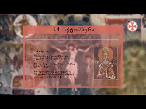 საეკლესიო კალენდარი (14 ოქტომბერი, 2020 წ.)