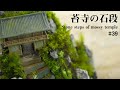 【苔テラリウムの作り方】苔寺の石段 #39