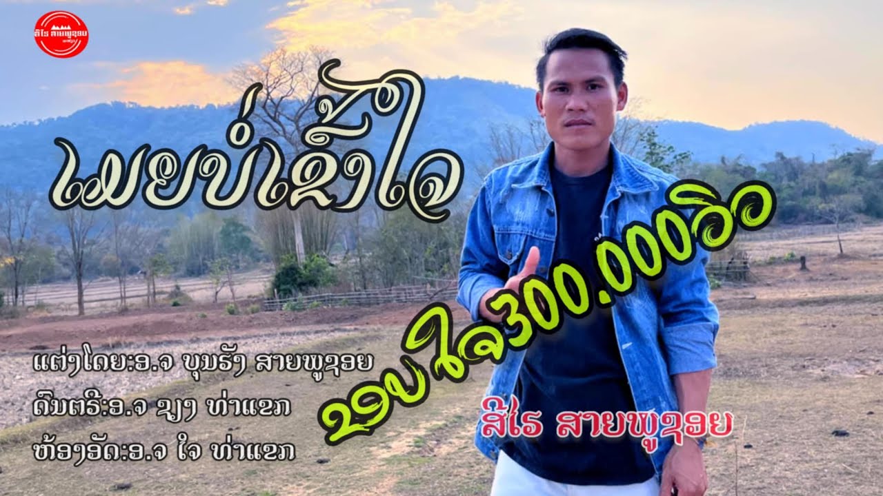 เมยบ่อเข้าใจ สีไฮ สายพูชอย ເມຍບໍ່ເຂົ້າໃຈ ສີໄຮ ສາຍພູຊອຍ