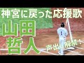 【声出し解禁！神宮に響く大声援！応援歌】山田哲人（東京ヤクルトスワローズ）明治神宮野球場