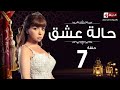مسلسل حالة عشق الحلقة السابعة مي عز الدين Halet 3esh2 Series Ep 07 