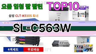 가장 많이 팔린 SL-C563W 추천 Top10!