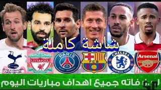 اهداف مباريات اليوم السبت 1-10-2022 / لمن فاته مباريات اليوم