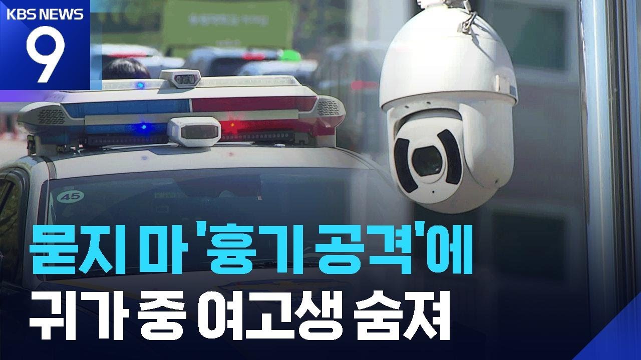 “귀가 여고생에 우발적 흉기” 20대 검거 [9시 뉴스] / KBS 2026.05.05.