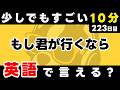 少しだけでも、続けることがすごいよね。瞬間英作文【223日目】「If you ~」パッと英語を言うトレーニング
