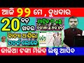 today&#39;s morning news odisha/22 may 2024/heavy to heavy rain/odisha news today/odisha samachar