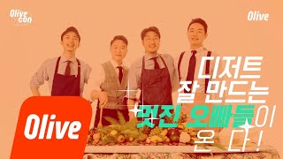 olivecon 디저트 잘 만드는 멋진 오빠들이 올리브콘에 모였다. 180301 EP.1