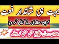 بہت شاندار نعت عمران عطاری نے کمال کردیا لوگ لوگ عش عش کر اٹھے