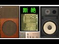 JBL L88-NOVA SA600 で聴く 井上陽水ファーストアルバム 断絶 空気録音
