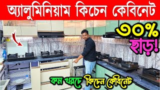 অ্যালুমিনিয়াম কিচেন কেবিনেট😍Aluminium Kitchen Cabinet Design/Kitchen interior design in  Bangladesh