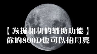 【用好你现有的相机】发掘相机的辅助功能