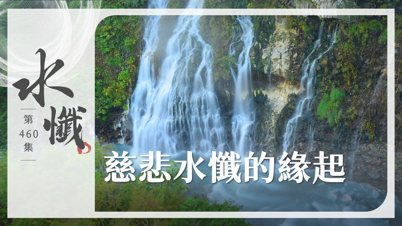 【法譬如水】 慈悲水懺的緣起｜守戒自重自律 - 第460集｜水懺｜慈悲三昧水懺｜ 20251229