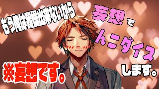【妄想NKODICE】妄想でNKODICEしますけれども【ホロスターズ/夕刻ロベル】