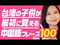 【中国語聞き流し初級】台湾人が子供の時に覚えるフレーズ100 #179