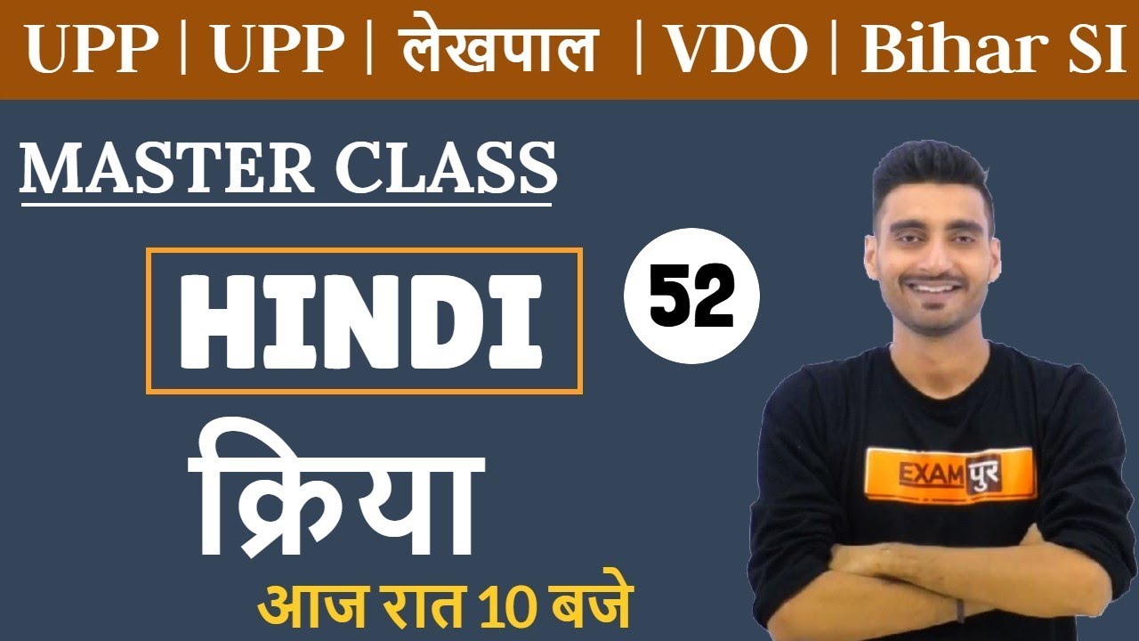 UPP | UPSI | Lekhpal | VDO | Bihar SI | Master Class | HINDI | Vivek Sir | Class 52 | क्रिया