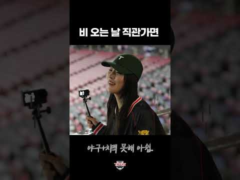 비 오는 날 직관러 특징 (<strong>달샤벳</strong> 수빈)