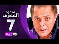 مسلسل محمود المصري - بطولة محمود عبدالعزيز - الحلقة السابعة - Mahmoud Elmasre Series Eps 07