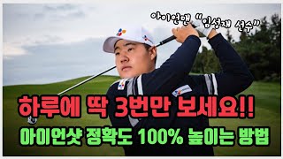 하루에 6분만 투자하세요! 아이언샷 정확도 100% 좋아집니다.