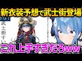 新衣装予想で完成度が高すぎる武士街を見たすいちゃんの反応【星街すいせい／すいちゃん／切り抜き／ホロライブ】