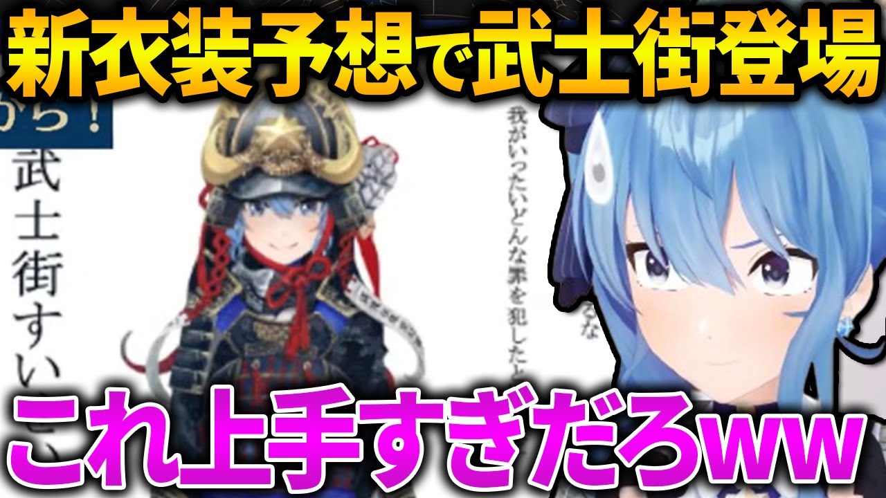 Sui-chan's reaction to the highly-polished Bushigai costume