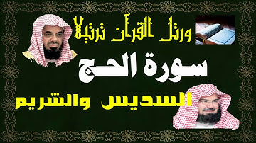 سورة ( الحج ) - السديس والشريم