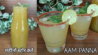 Aam Panna Recipe | Raw Mango Drink | कच्ची कैरी का शरबत | Summer Special Recipe