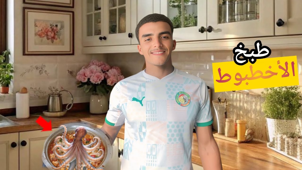 حياة طبخ🥘:طيبنا الاخطبوط 🐙 مع احسن شاف👨‍🍳في المغرب🇲🇦ميمكنش اشنو در😱😂
