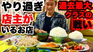 【大食い】店主が変態過ぎて過去最大クラスの死闘になりました。【文福飯店】