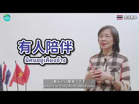 泰文字幕 適應新生活：新住民的心理健康大補帖 20250315