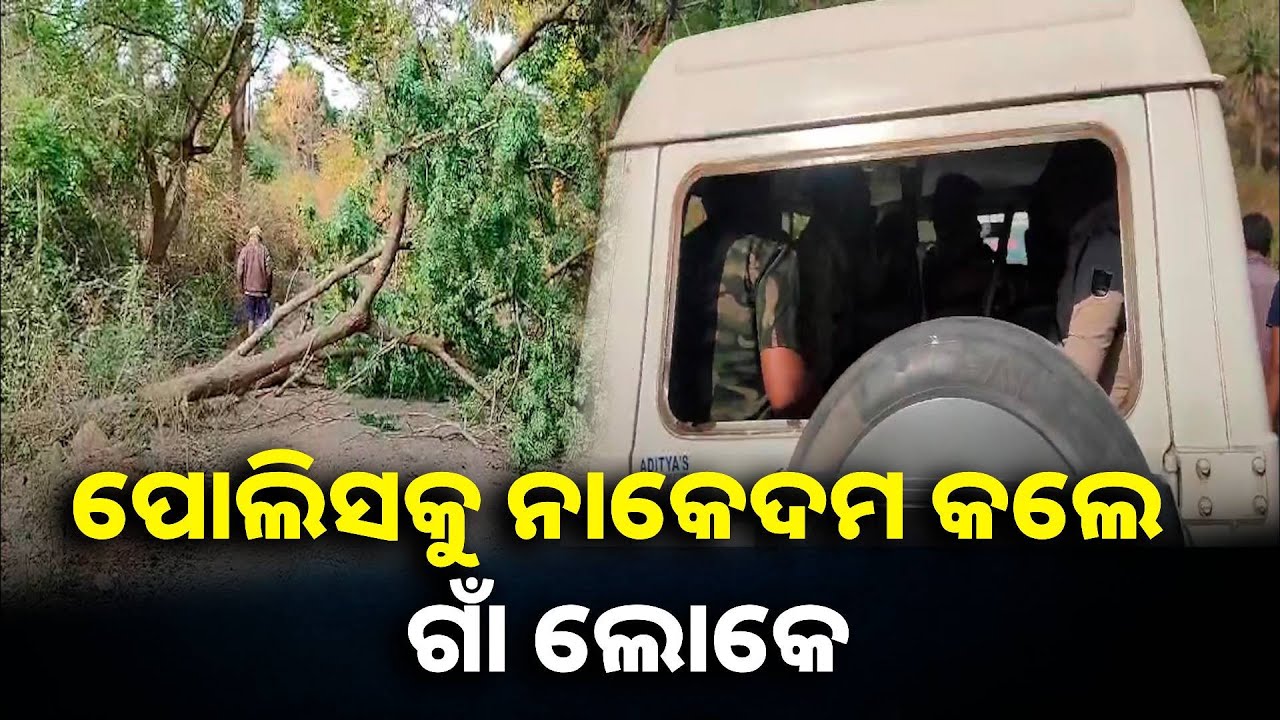 ଅବକାରୀ ରେଡ୍ ବେଳେ ଗଜପତି ଜିଲ୍ଲା ପିଡ଼ିଏର ଗାଁରେ ତୁମୁଳ କାଣ୍ଡ, ଲୋକେ ପୋଲିସକୁ ଅଟକ ରଖିଲେ || Knews odisha