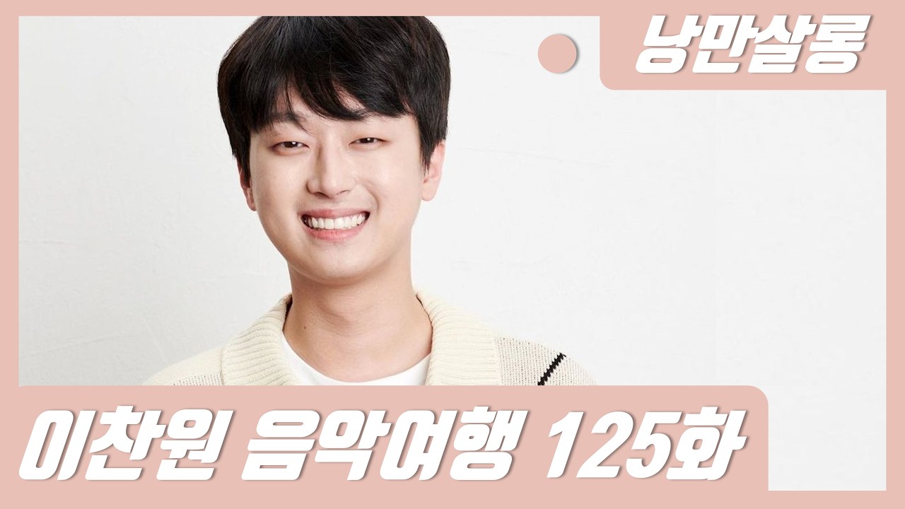 [진엽의 낭만살롱] 이찬원 125화 찬또별이 빛나는 밤에 실시간 라이브 소통방송