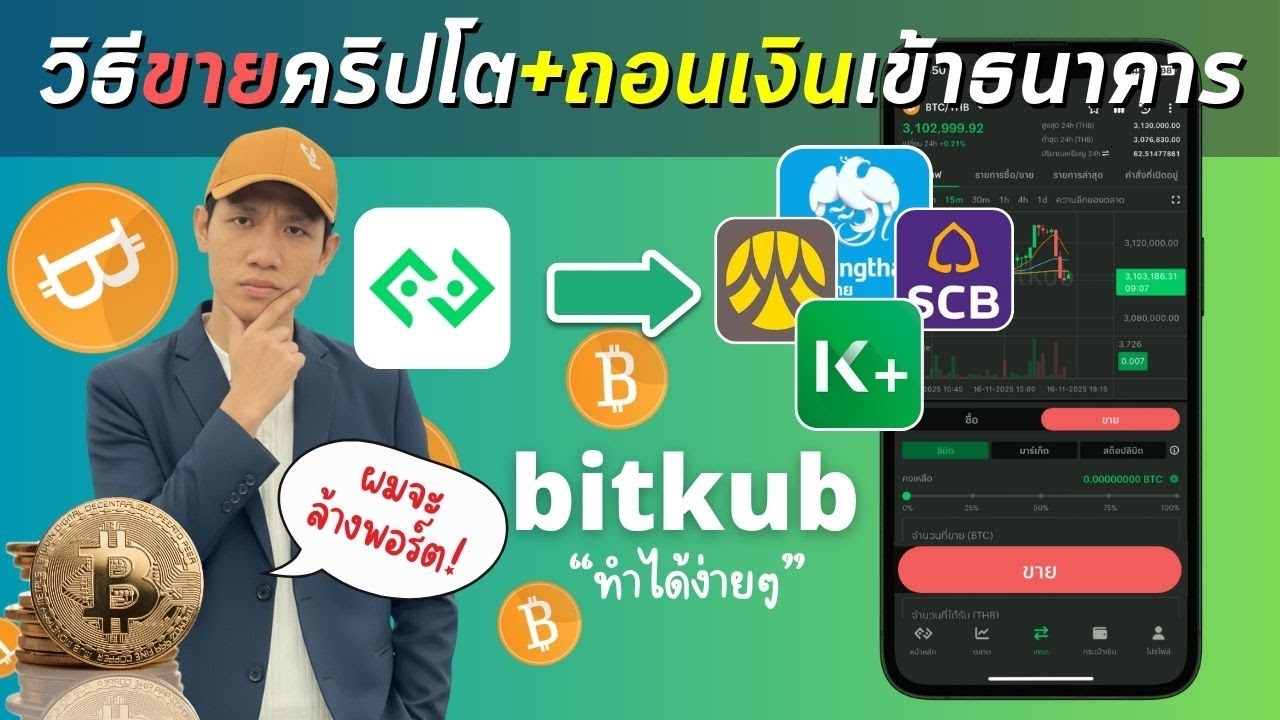 ⁣วิธีขายบิทคอยน์ bitkub (ล่าสุด) ​l ถอนเงินเข้าธนาคาร ใน 1 นาที!!